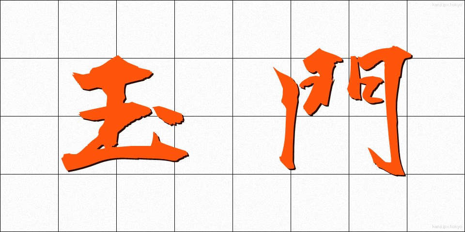 玉門 (ぎょくもん)