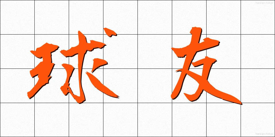 球友 (きゅうゆう)