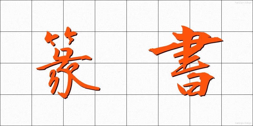 篆書 (てんしょ)