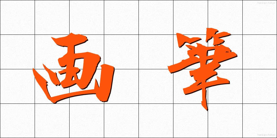 画筆 (がひつ)