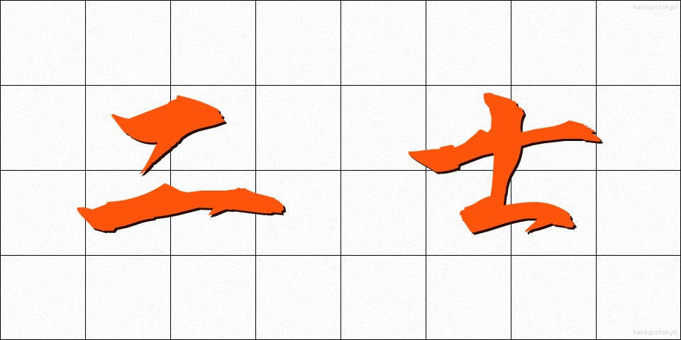 二士 (にし)