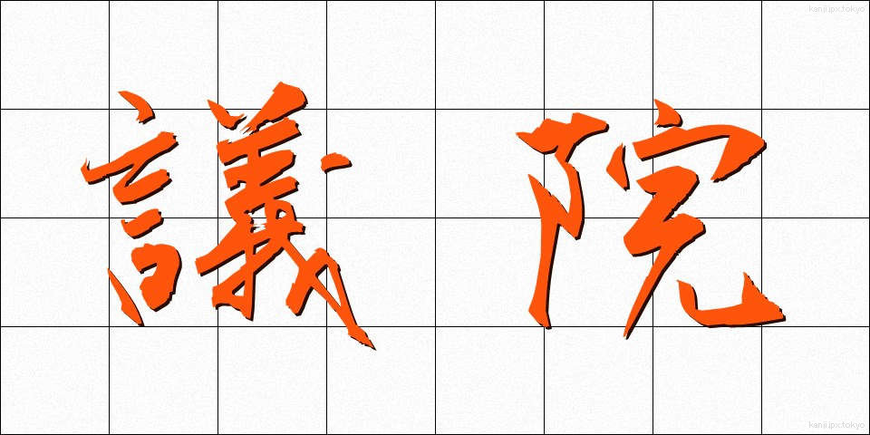 議院 (ぎいん)