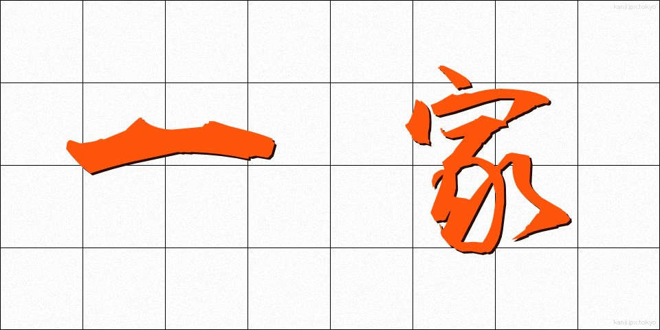 一家 (いっか)