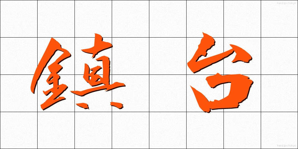 鎮台 (ちんだい)