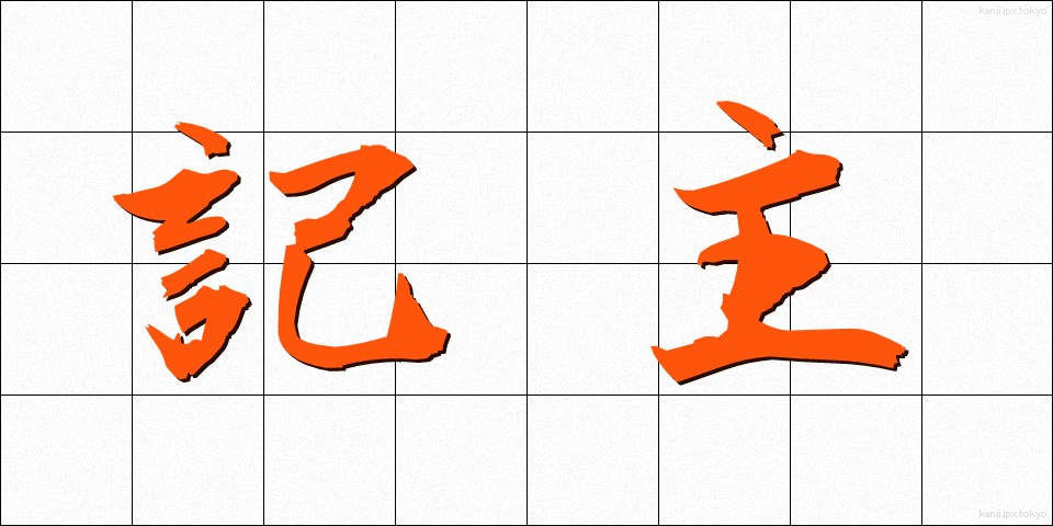 記主 (きしゅ)