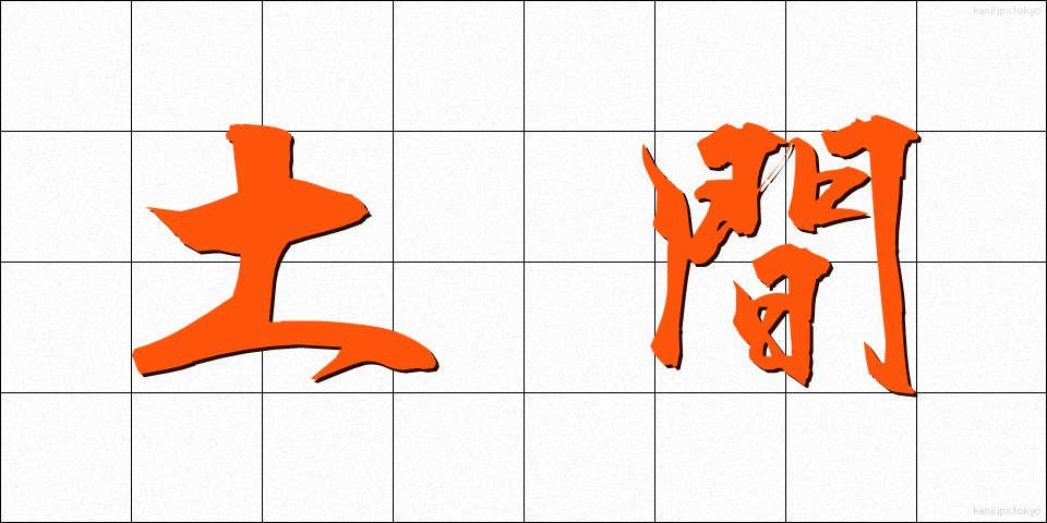 土間 (どま)