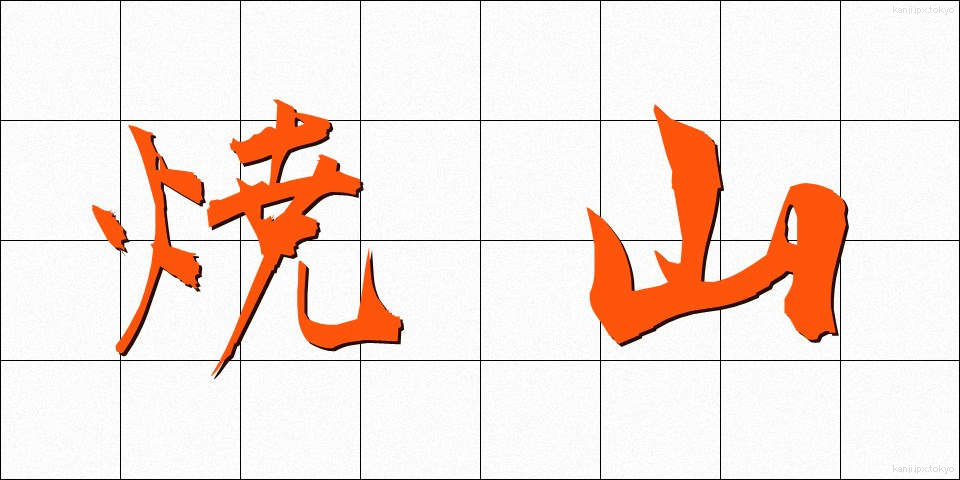 焼山 (やきやま)