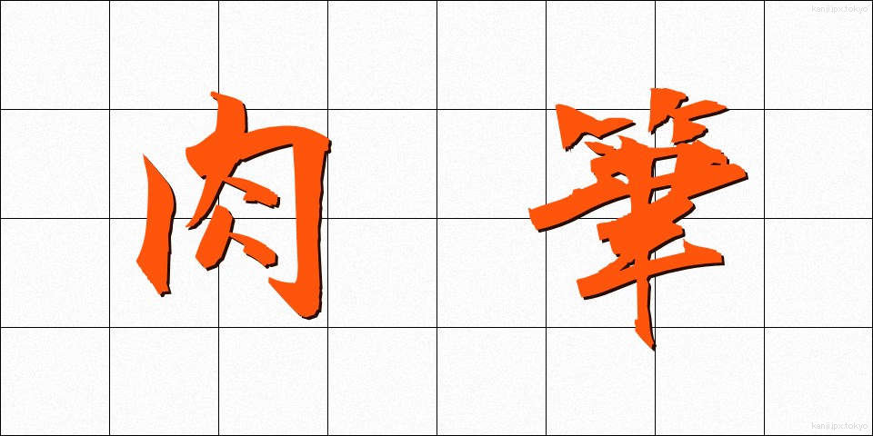 肉筆 (にくひつ)