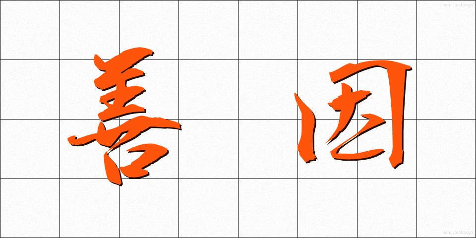 善因 (ぜんいん)