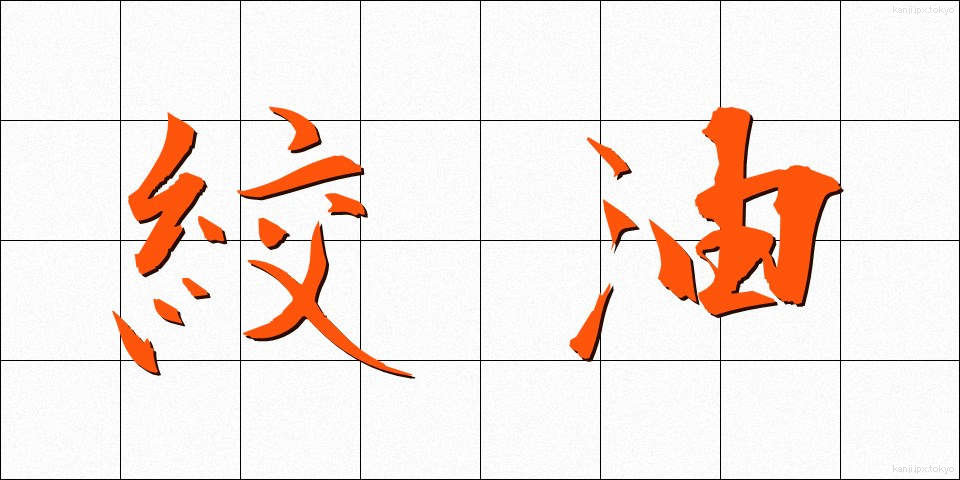絞油 (しぼりあぶら)