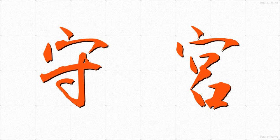守宮 (しゅうぐう)