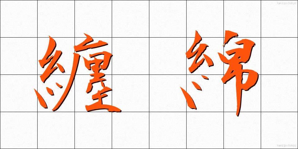 纏綿 (てんめん)
