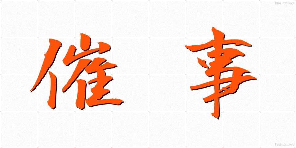 催事 (さいじ)