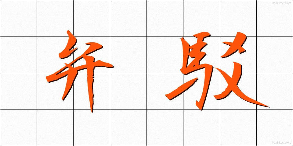 弁駁 (べんばく)