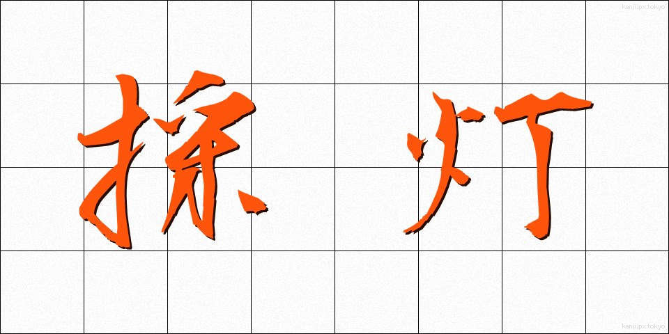 採灯 (さいとう)
