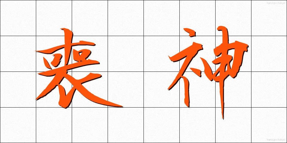 喪神 (そうしん)