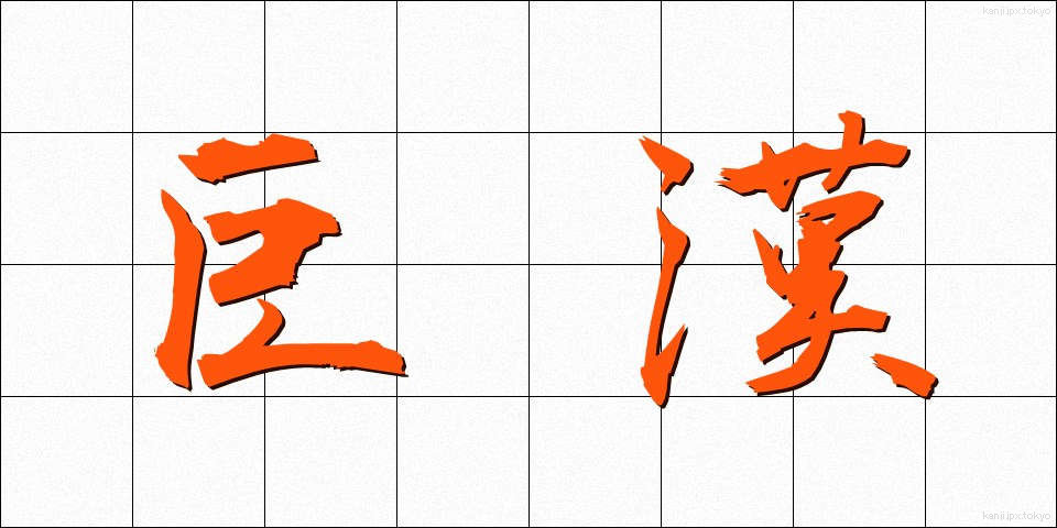 巨漢 (きょかん)