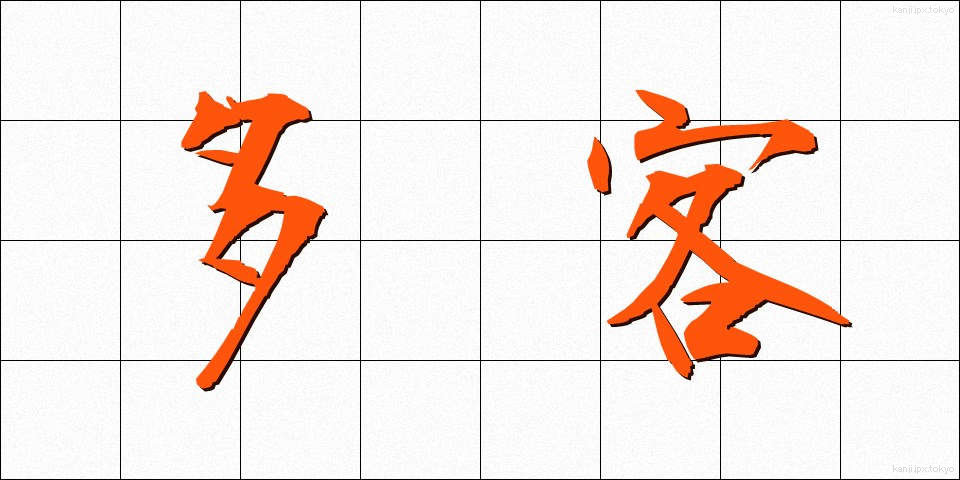 多客 (たかく)