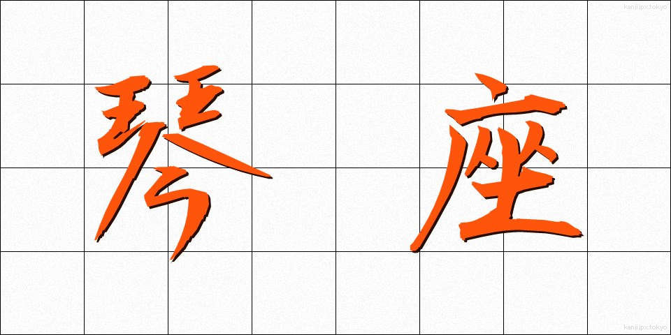 琴座 (きんざ)