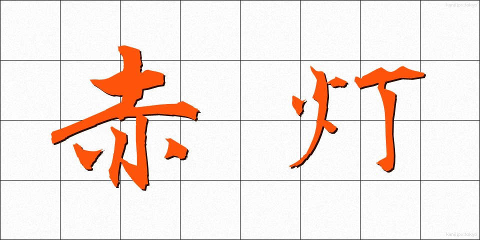 赤灯 (あかとう)
