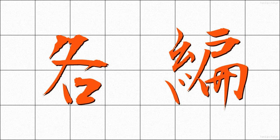 各編 (かくへん)