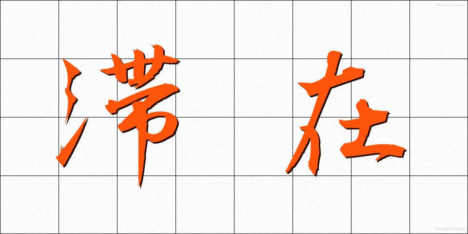 滞在 (たいざい)