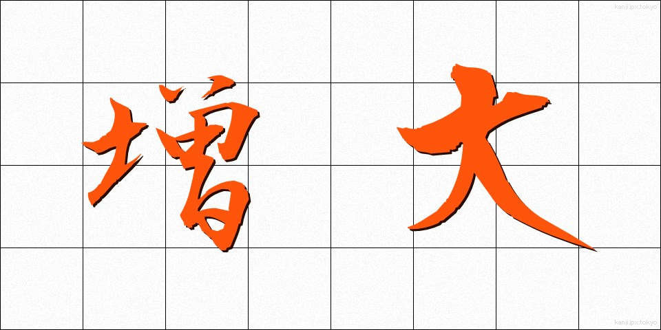 増大 (ぞうだい)