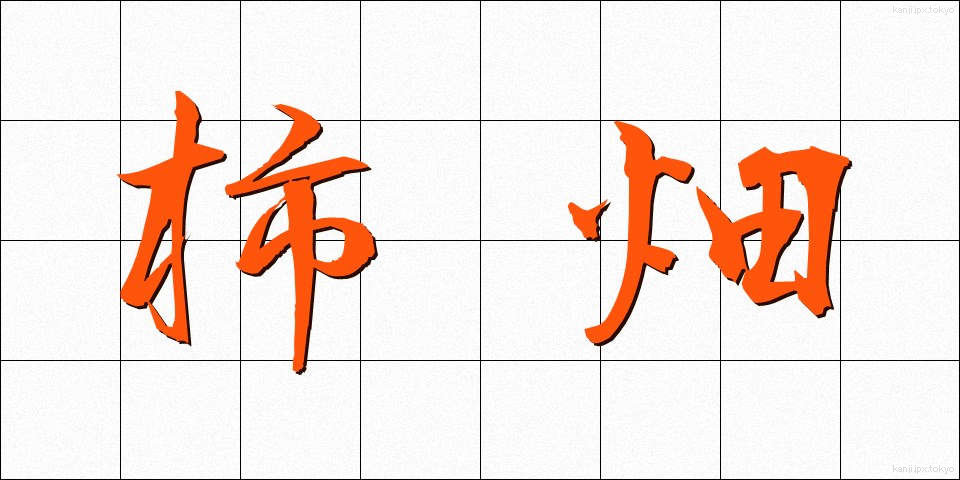 柿畑 (かしばた)