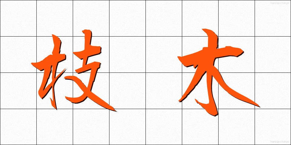 枝木 (えだき)