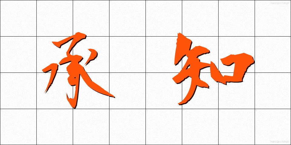 承知 (しょうち)