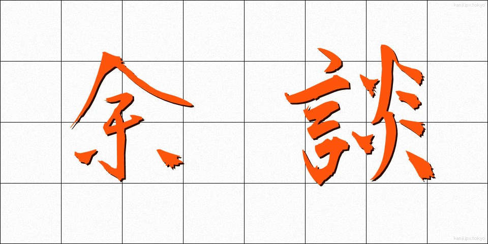 余談 (よだん)