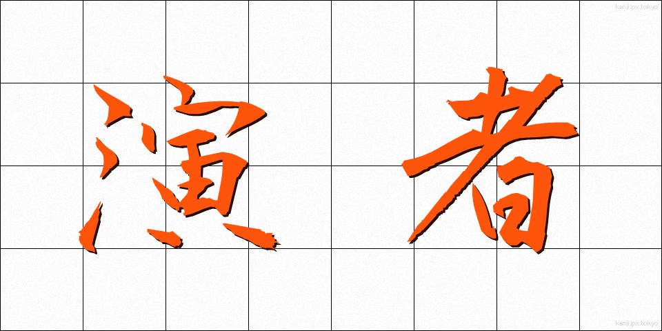 演者 (えんじゃ)