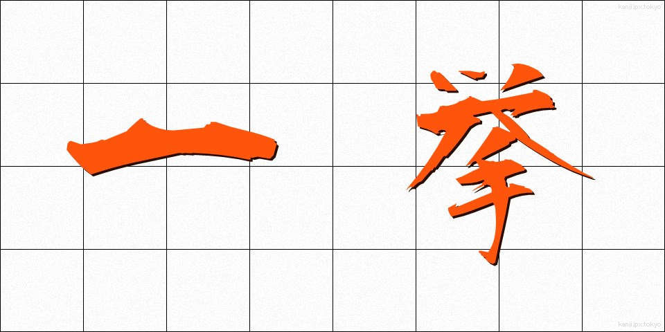 一挙 (いっきょ)