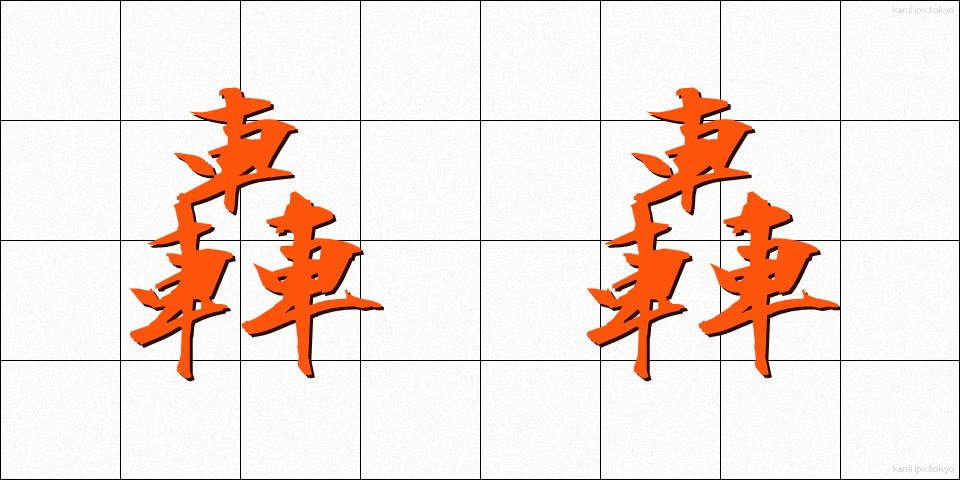 轟轟 (ごうごう)
