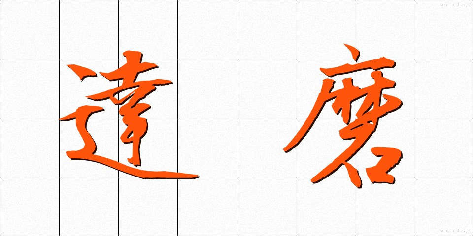 達磨 (だるま)