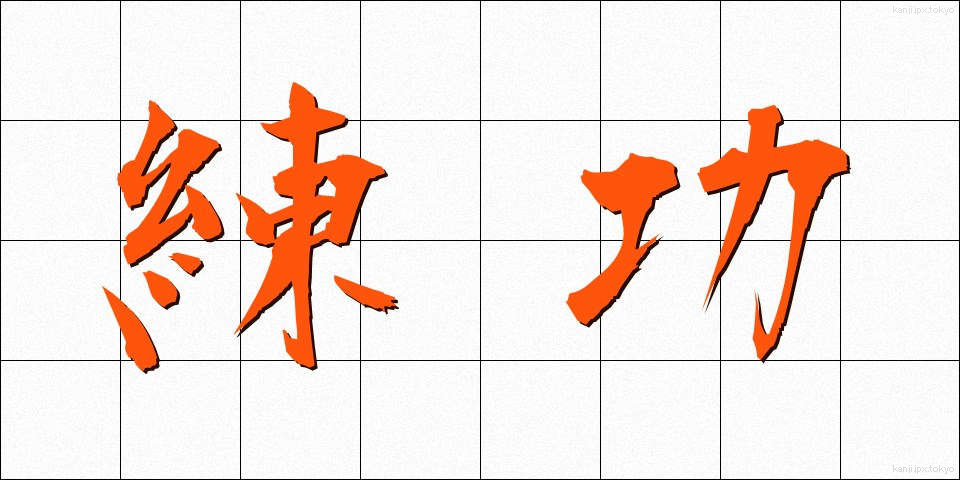 練功 (れんこう)