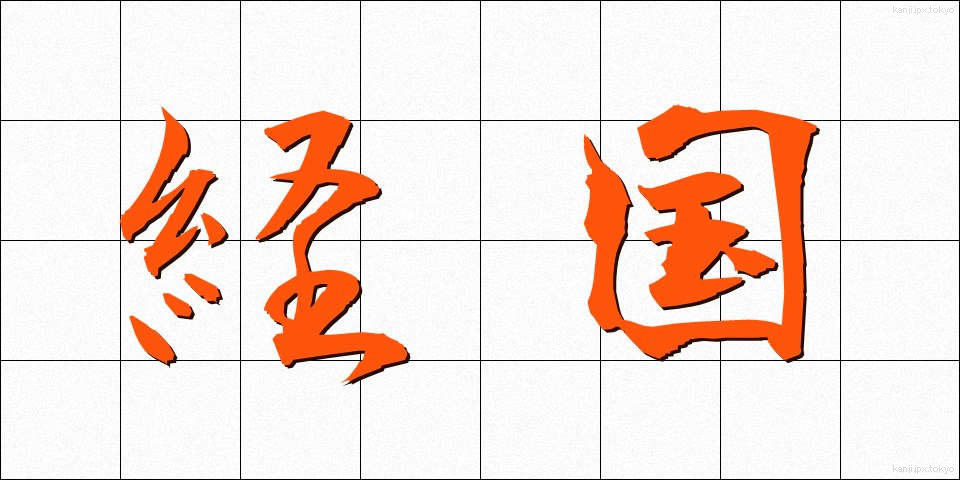 経国 (けいこく)