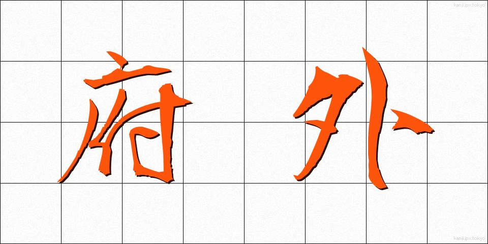 府外 (ふがい)