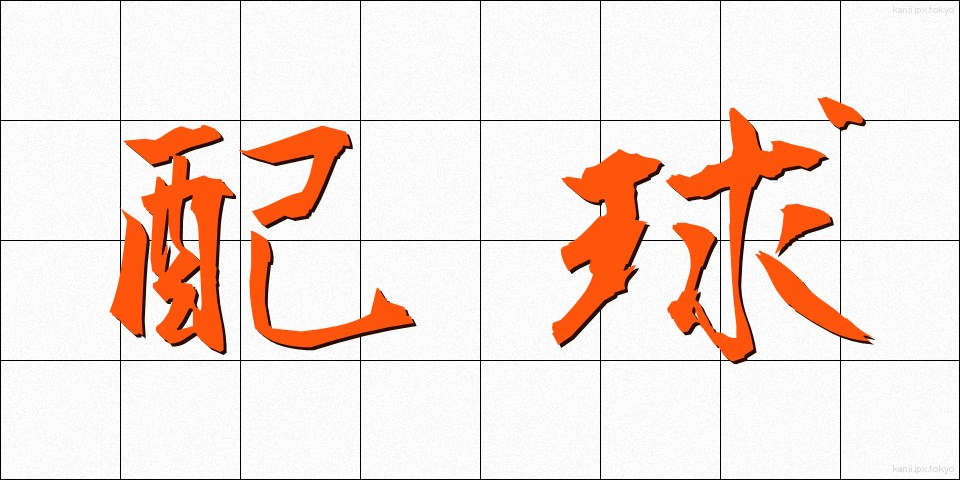 配球 (はいきゅう)