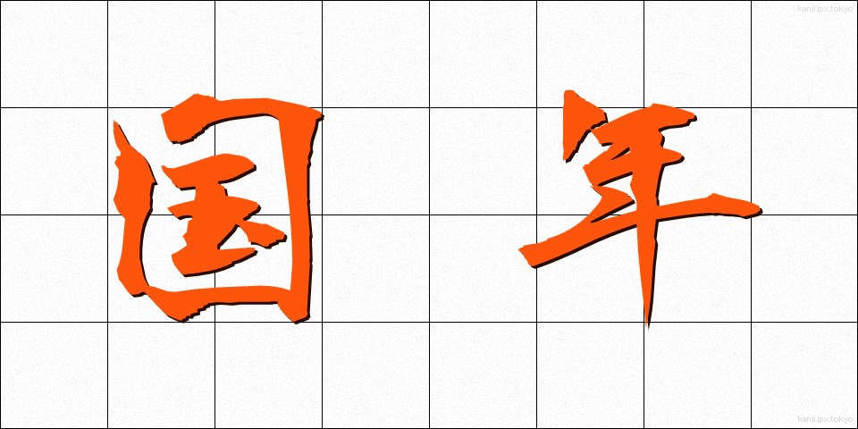 国年 (こくねん)