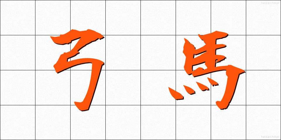 弓馬 (きゅうば)