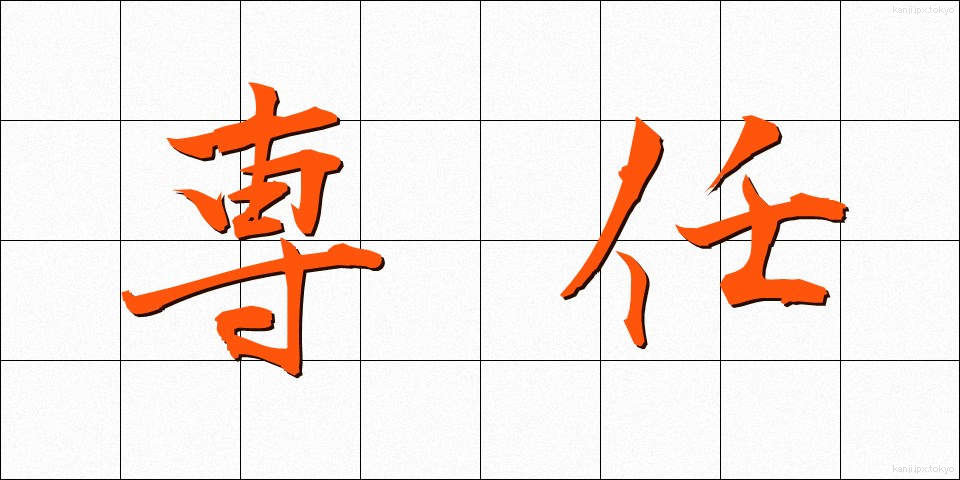 専任 (せんにん)