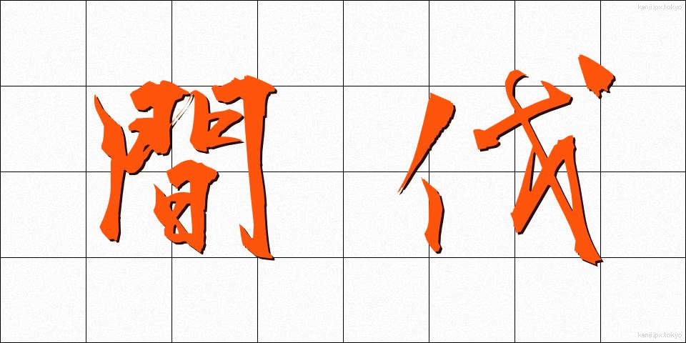 間伐 (かんばつ)