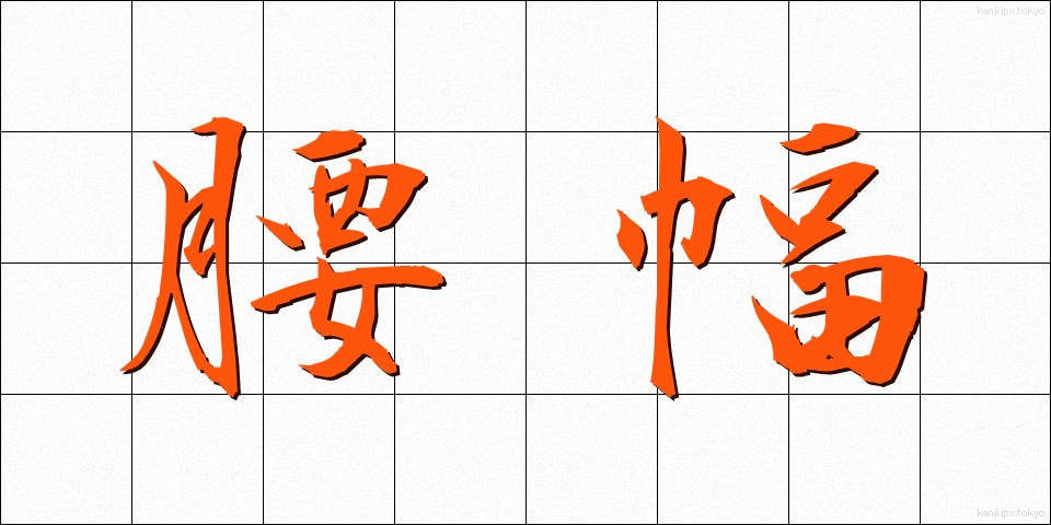 腰幅 (こしはば)