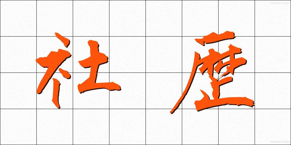 社歴 (しゃれき)