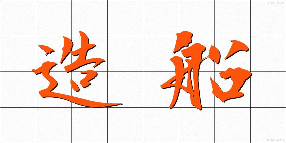 造船 (ぞうせん)