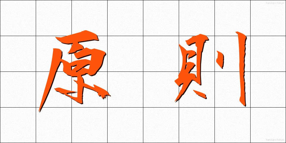 原則 (げんそく)