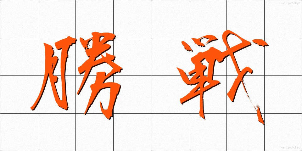 勝戦 (しょうせん)