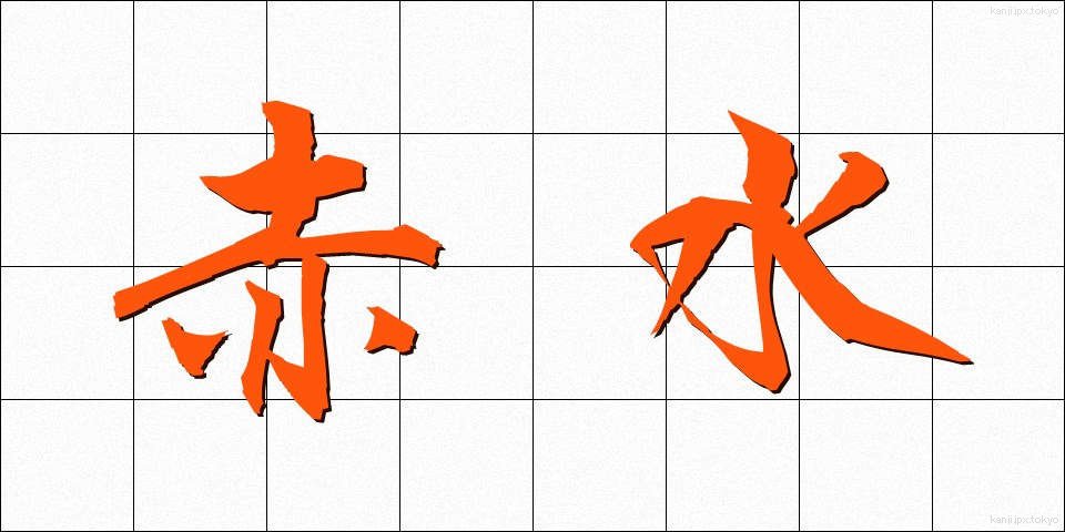 赤水 (あかみず)