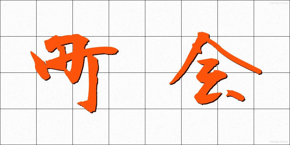 町会 (ちょうかい)